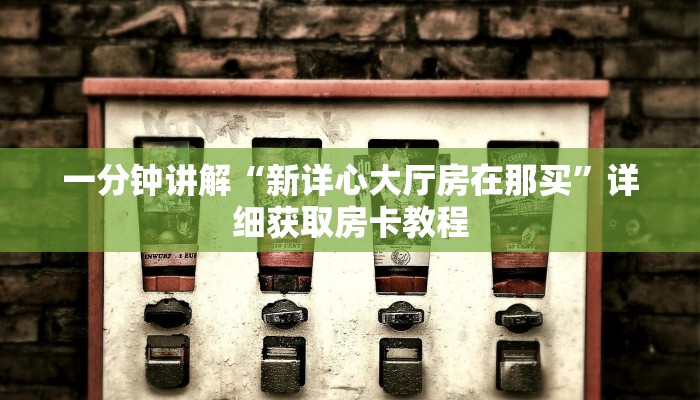 一分钟讲解“微信炸金花链接房卡怎么办理”详细房卡怎么购买教程