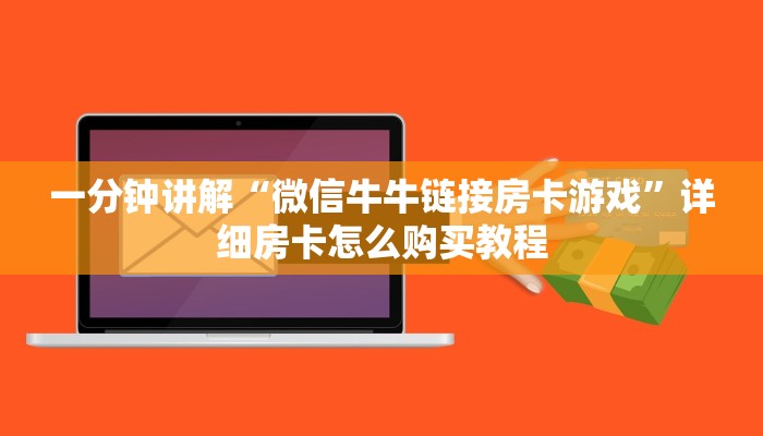 一分钟讲解“微信牛牛链接房卡游戏”详细房卡怎么购买教程