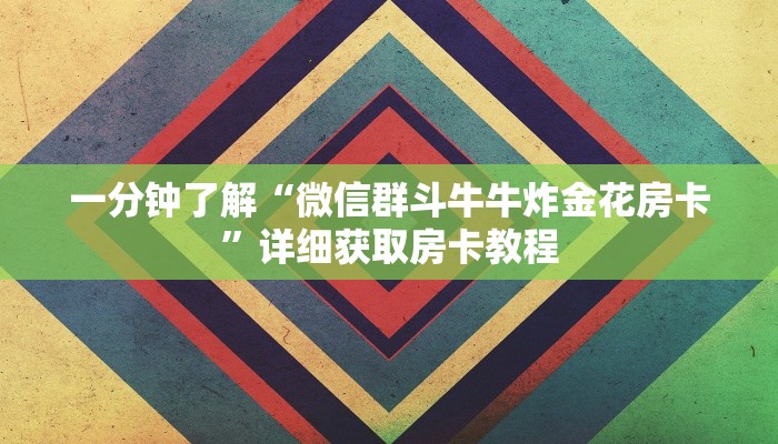 一分钟了解“微信群斗牛牛炸金花房卡”详细获取房卡教程