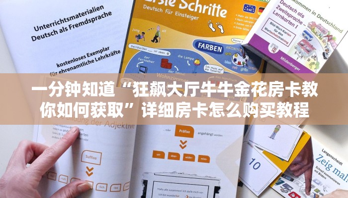 一分钟知道“狂飙大厅牛牛金花房卡教你如何获取”详细房卡怎么购买教程