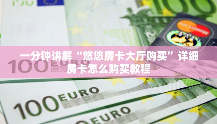 一分钟讲解“微信群炸金花房卡如何购买”详细获取房卡教程