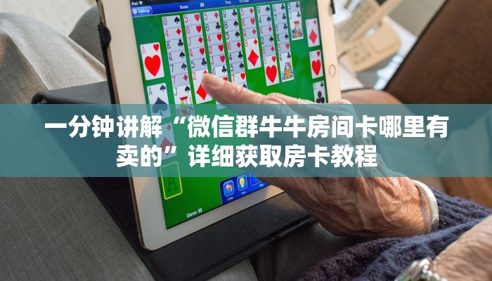 必看攻略“微信怎么创建炸金花房间卡”获取房卡怎么购买教程