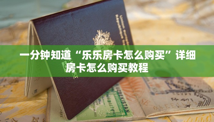 一分钟知道“乐乐房卡怎么购买”详细房卡怎么购买教程