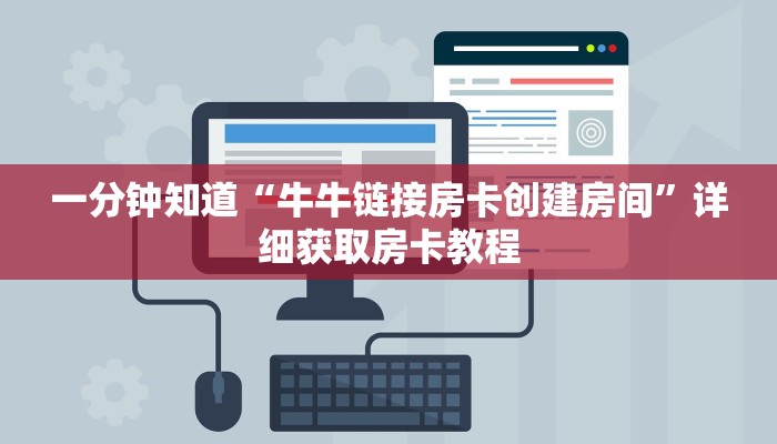 一分钟了解“微信链接牛牛房间卡怎么购买”详细房卡怎么购买教程 一分钟了解“微信链接牛牛房间卡怎么购买”详细房卡怎么购买教程