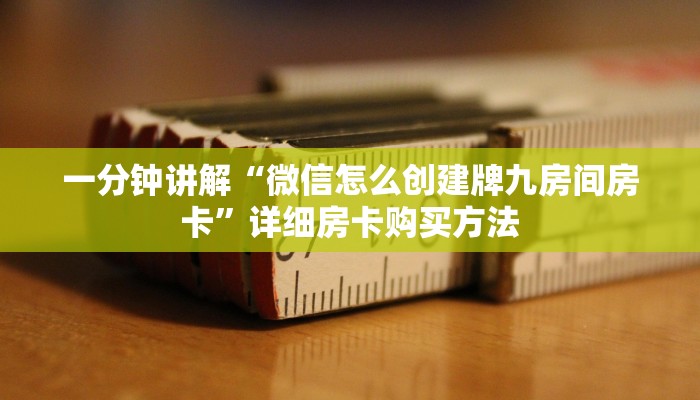 一分钟了解“微信炸金花链接入口”详细房卡怎么购买方法