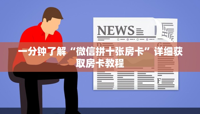 一分钟了解“微信拼十张房卡”详细获取房卡教程