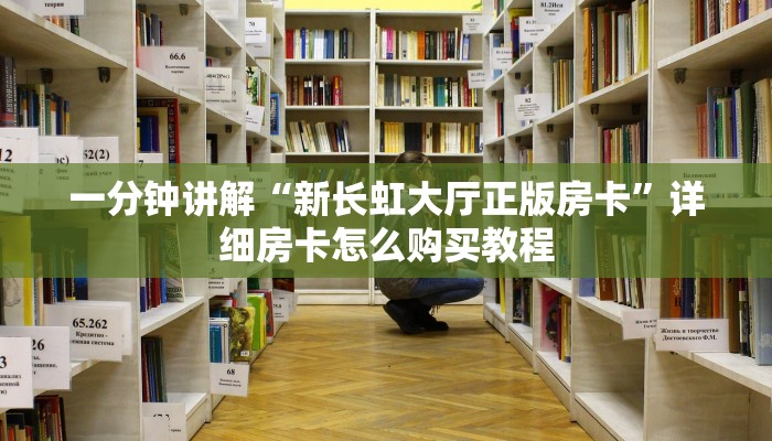 一分钟了解“熊猫大厅房卡充值”详细获取房卡教程