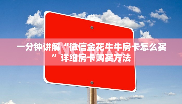 一分钟讲解“微信金花牛牛房卡怎么买”详细房卡购买方法