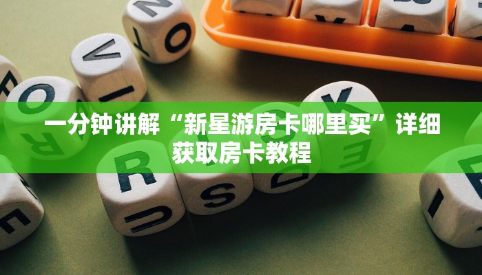 一分钟讲解“新星游房卡哪里买”详细获取房卡教程