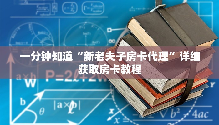 一分钟讲解“正版斗牛链接房卡怎么充值”详细获取房卡教程