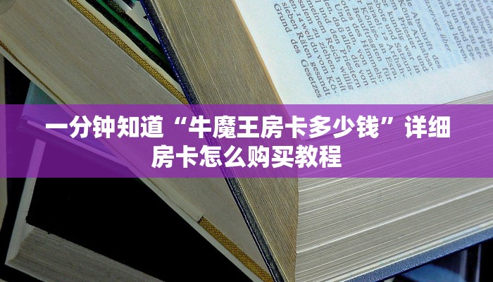 一分钟知道“牛魔王房卡多少钱”详细房卡怎么购买教程