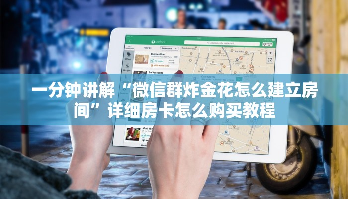 一分钟了解“微信群斗牛平台房间房卡”详细房卡怎么购买方法