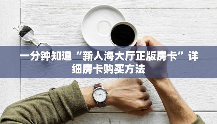 一分钟了解“炸金花链接房卡怎么弄”详细哪里获取房卡教程