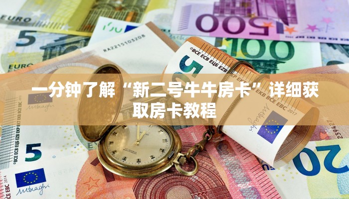 一分钟了解“新二号牛牛房卡”详细获取房卡教程 一分钟了解“新二号牛牛房卡”详细获取房卡教程
