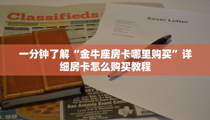 一分钟了解“金牛座房卡哪里购买”详细房卡怎么购买教程
