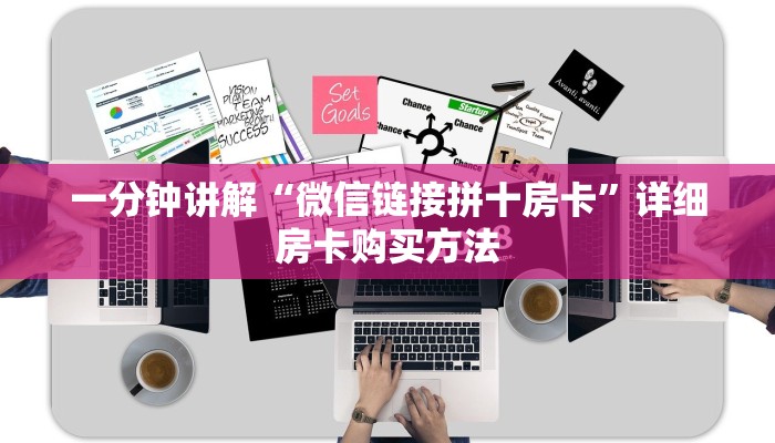 一分钟讲解“微信链接拼十房卡”详细房卡购买方法 一分钟讲解“微信链接拼十房卡”详细房卡购买方法