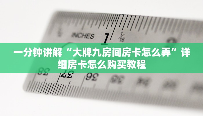 一分钟了解“微信炸金花链接房卡找谁买”详细房卡怎么购买教程