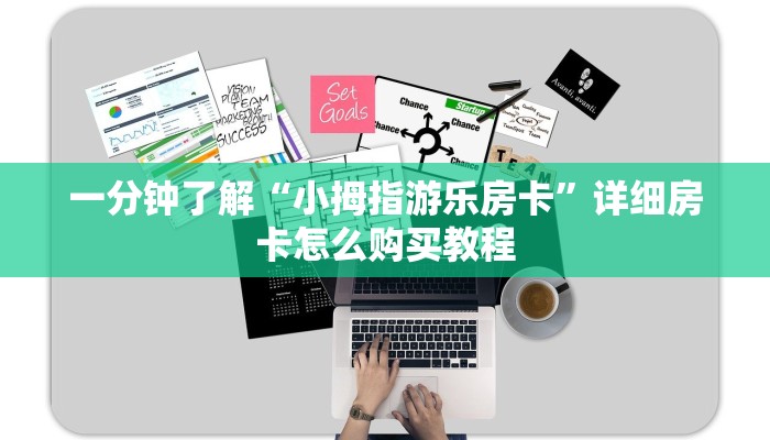 一分钟了解“小拇指游乐房卡”详细房卡怎么购买教程
