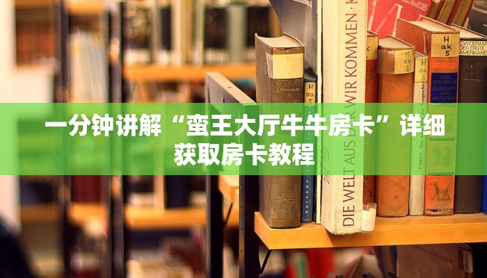 一分钟讲解“蛮王大厅牛牛房卡”详细获取房卡教程