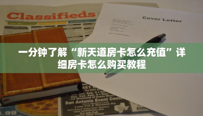 一分钟了解“新天道房卡怎么充值”详细房卡怎么购买教程