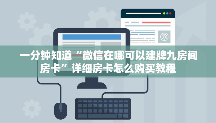 一分钟知道“微信在哪可以建牌九房间房卡”详细房卡怎么购买教程