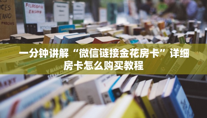 一分钟讲解“微信链接金花房卡”详细房卡怎么购买教程