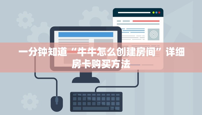 一分钟知道“牛牛怎么创建房间”详细房卡购买方法