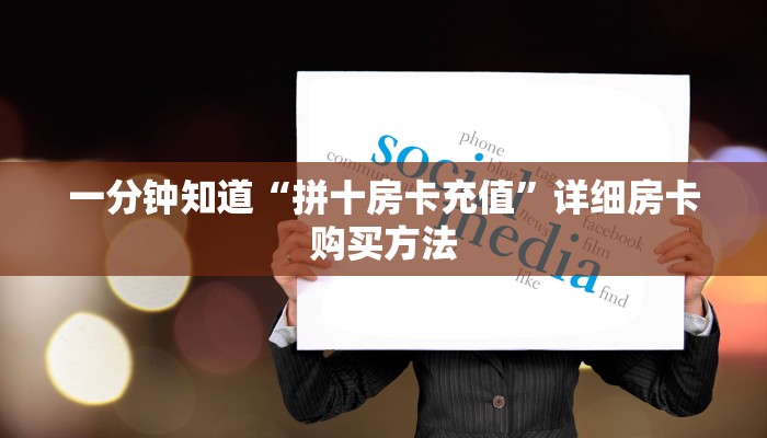 玩家必看“微信斗牛房间怎么充值”详细房卡怎么购买方法