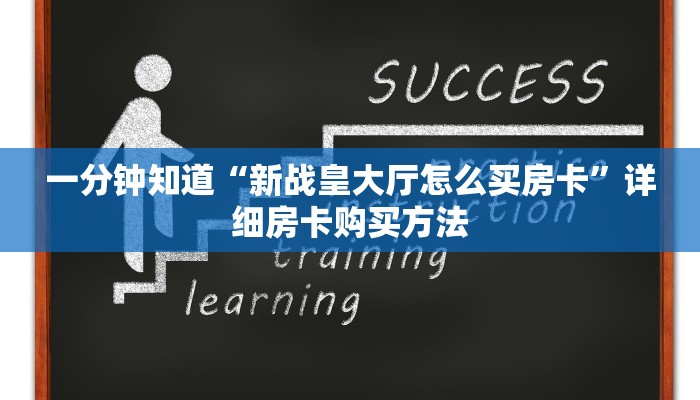 一分钟知道“新战皇大厅怎么买房卡”详细房卡购买方法