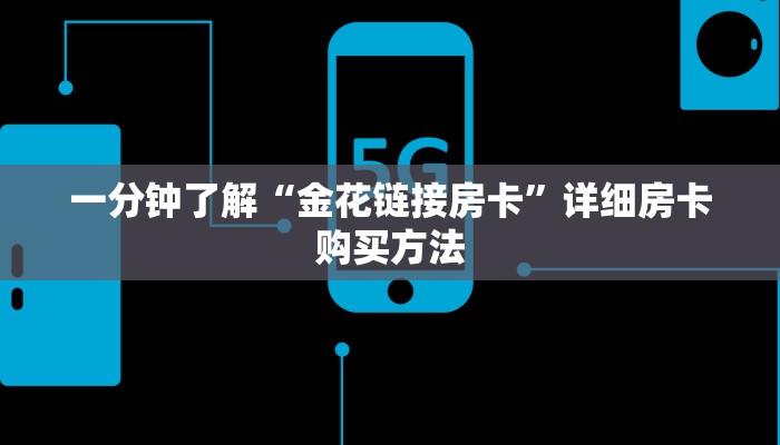 一分钟了解“金花链接房卡”详细房卡购买方法