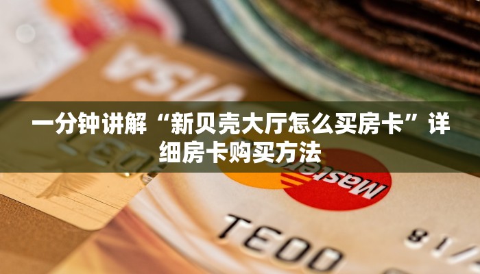 一分钟讲解“新贝壳大厅怎么买房卡”详细房卡购买方法