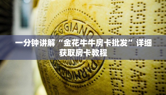 一分钟知道“微信牛牛房间房卡哪里购买的”详细房卡购买方法