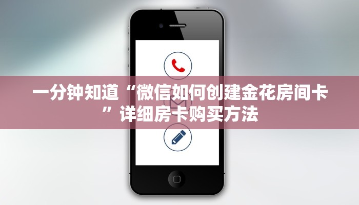 一分钟知道“微信如何创建金花房间卡”详细房卡购买方法