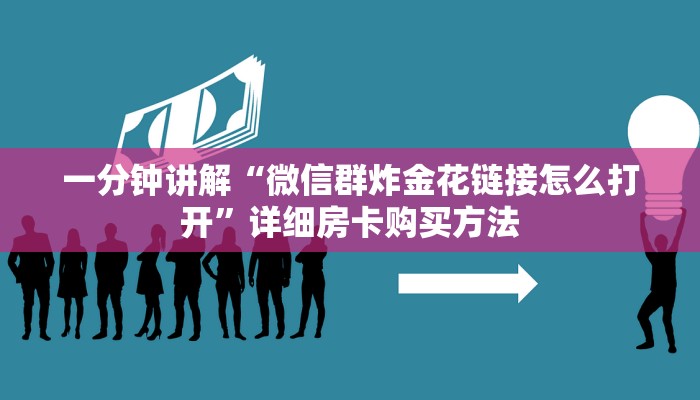 一分钟讲解“微信群炸金花链接怎么打开”详细房卡购买方法