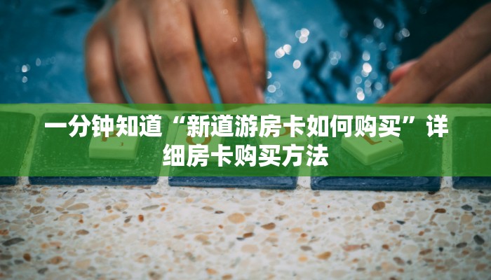 一分钟讲解“小拇指游乐房卡代理”详细获取房卡教程 一分钟讲解“小拇指游乐房卡代理”详细获取房卡教程
