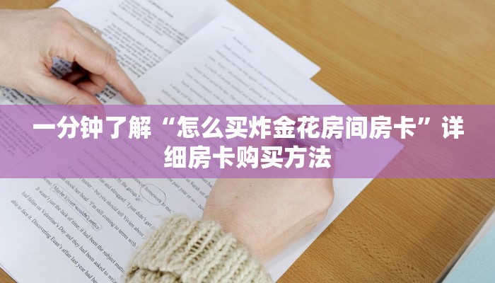 一分钟了解“怎么买炸金花房间房卡”详细房卡购买方法