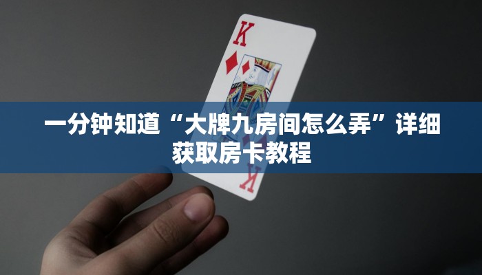 一分钟知道“微信牛牛房间房卡谁买房卡”详细房卡购买方法
