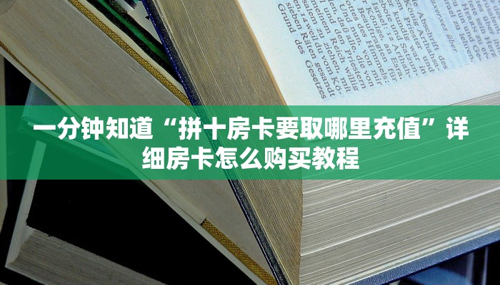 一分钟知道“拼十房卡要取哪里充值”详细房卡怎么购买教程