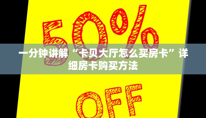 一分钟讲解“卡贝大厅怎么买房卡”详细房卡购买方法