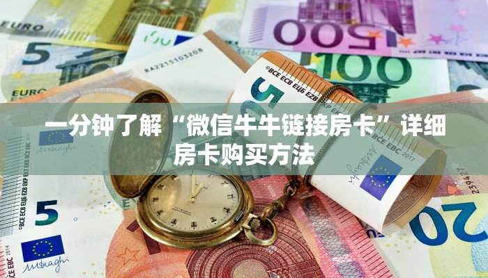 玩家攻略“微信金花链接哪里有”详细哪里获取房卡教程
