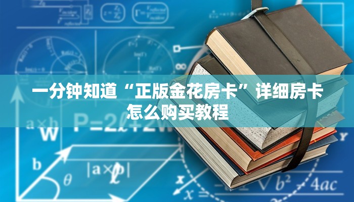 一分钟知道“新九哥牛牛炸金花房卡”详细房卡怎么购买教程