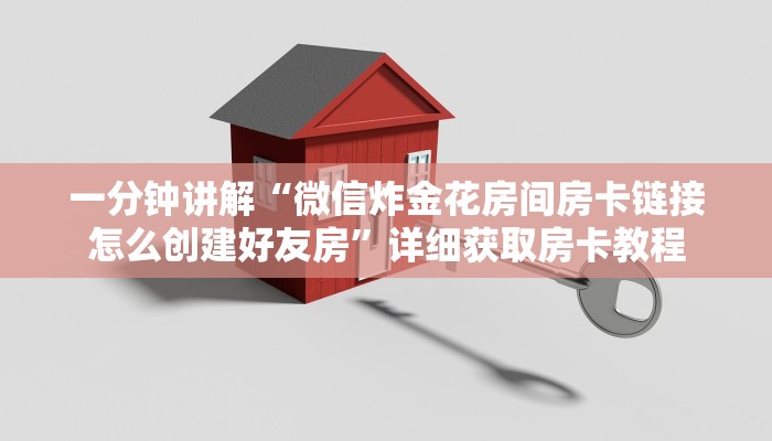 一分钟了解“微信群金花房卡链接”详细房卡怎么购买教程