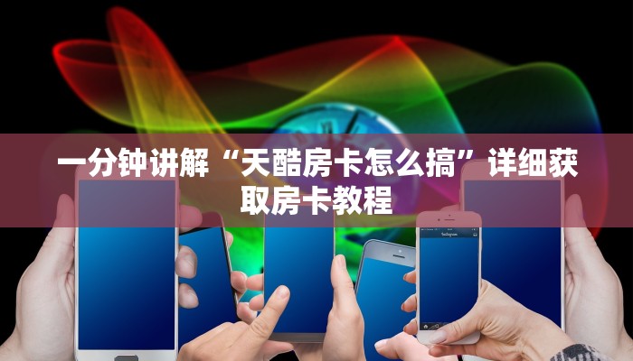 一分钟讲解“天酷房卡怎么搞”详细获取房卡教程 一分钟讲解“天酷房卡怎么搞”详细获取房卡教程