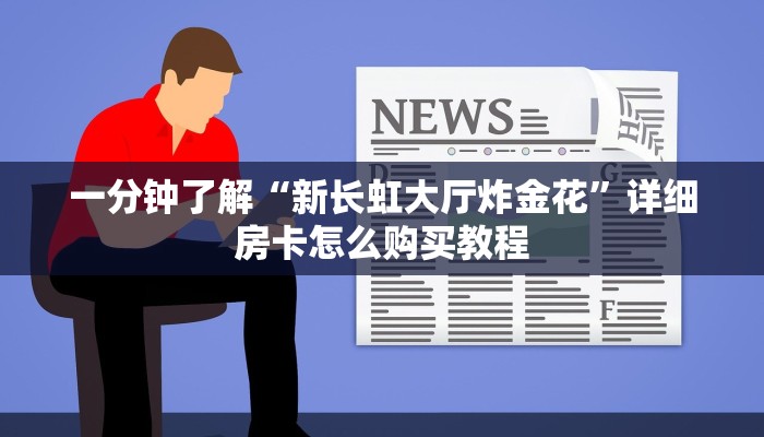 一分钟了解“新518大厅金花房卡如何购买”详细获取房卡教程