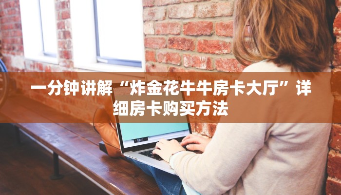 一分钟讲解“炸金花牛牛房卡大厅”详细房卡购买方法 一分钟讲解“炸金花牛牛房卡大厅”详细房卡购买方法