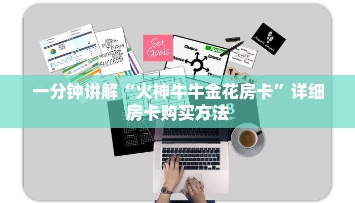 一分钟讲解“火神牛牛金花房卡”详细房卡购买方法
