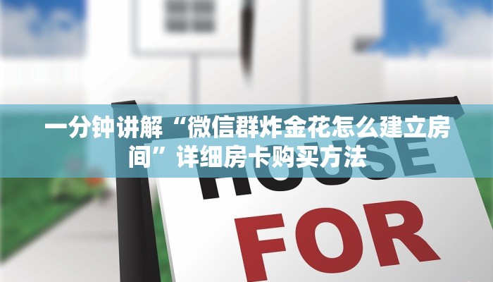 一分钟了解“微信牛牛金花房卡如何充值”详细获取房卡教程
