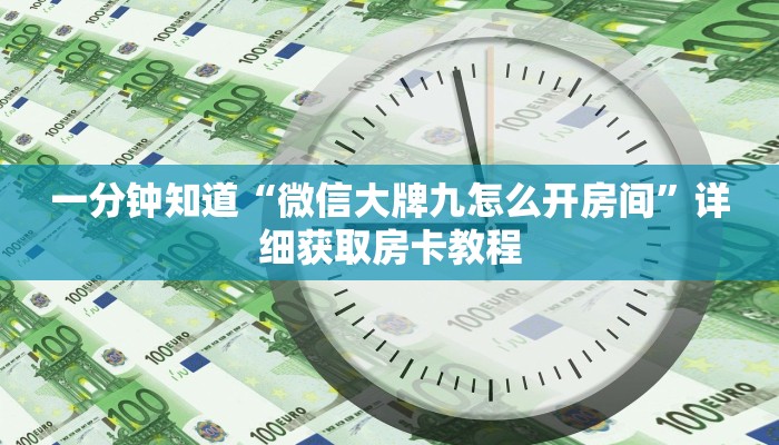 一分钟知道“微信大牌九怎么开房间”详细获取房卡教程 一分钟知道“微信大牌九怎么开房间”详细获取房卡教程