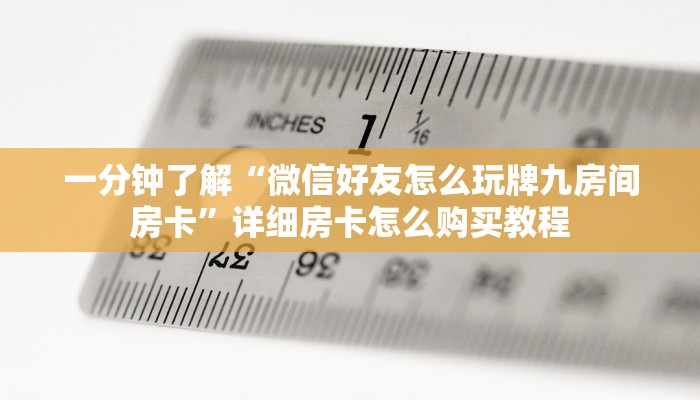 一分钟了解“微信好友怎么玩牌九房间房卡”详细房卡怎么购买教程