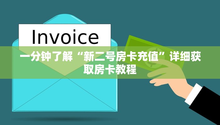 一分钟了解“新二号房卡充值”详细获取房卡教程